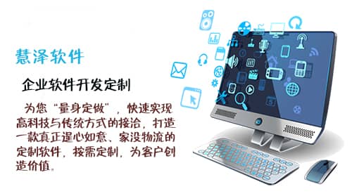 企業(yè)選擇定制開(kāi)發(fā)軟件的用意在何處？